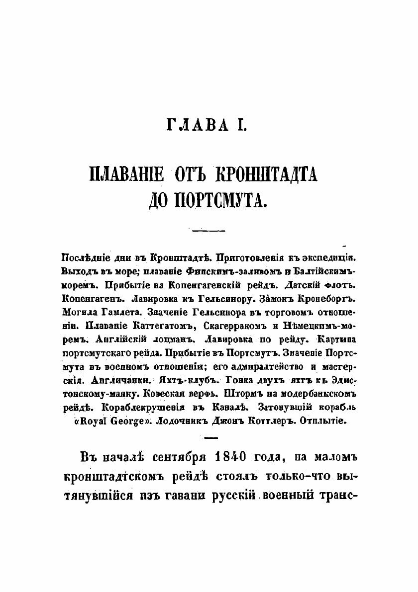 Книга Два года из жизни русского моряка. Том I. - фото №6