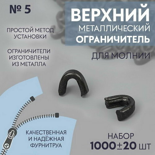 Верхний ограничитель для молнии, металлический, №5, 1000 +- 20 шт, цвет чёрный никель