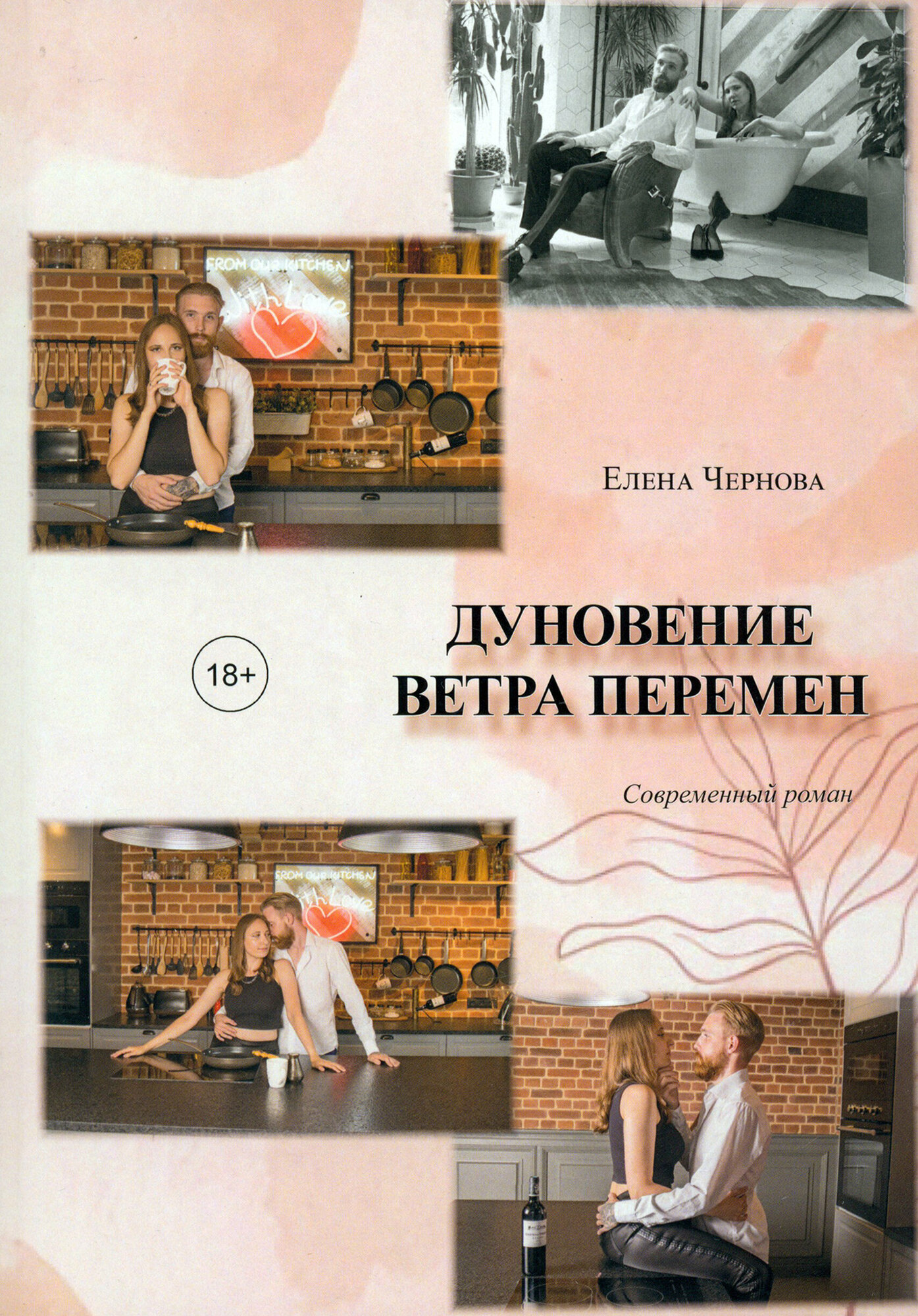 Дуновение ветра перемен (Чернова Елена) - фото №1