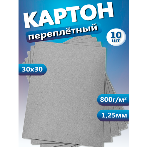 Переплетный плотный обложечный картон для скрапбукинга 1,25 мм, формат 30х30 см, в упаковке 10 листов