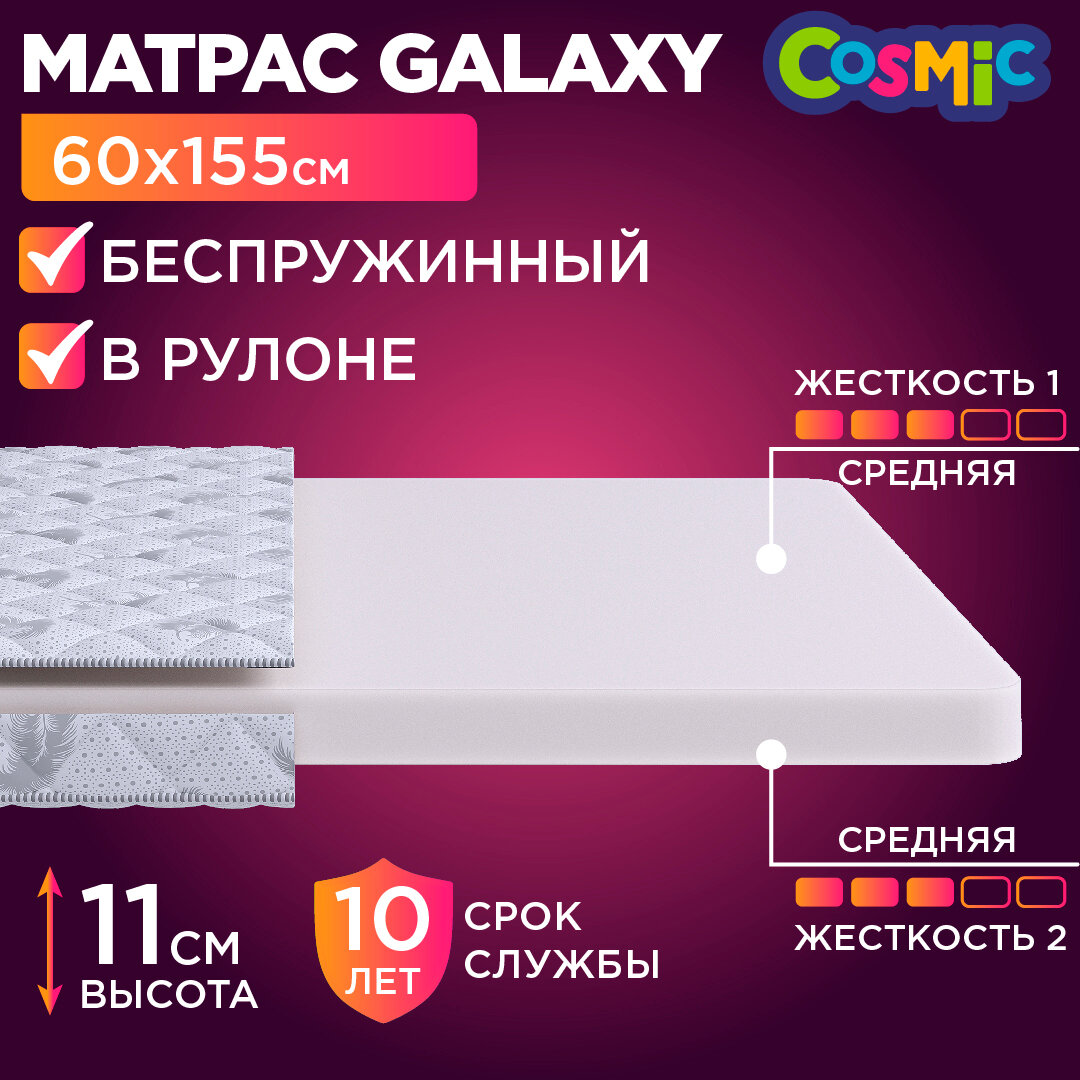 Матрас 60х155 беспружинный, детский анатомический, в кроватку, Cosmic Galaxy, средне-жесткий, 11 см, двусторонний с одинаковой жесткостью