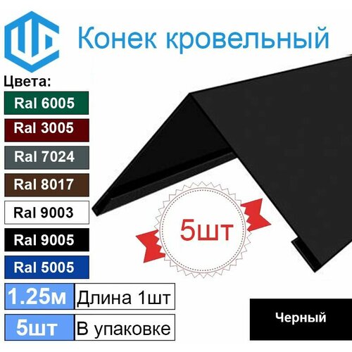 Конек кровельный Ral 9005 черный (5шт) 1.25м (200х200)