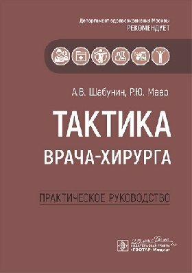 Шабунин А. В, Маер Р. Ю. "Тактика врача-хирурга: практическое руководство"