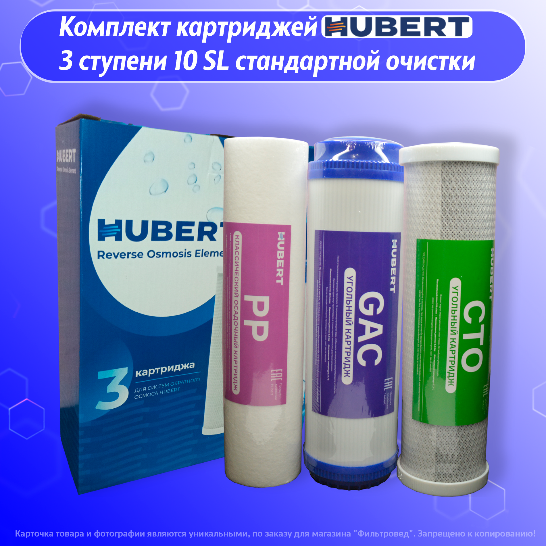 Стандартный комплект сменных картриджей HUBERT 3 ступени для предфильтрации систем обратного осмоса и стандартной очистки