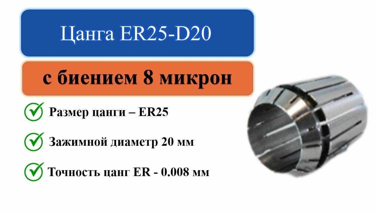 Цанга ER25-D20 с биением 0008