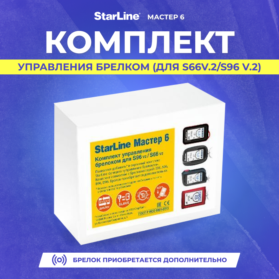 StarLine Мастер 6 - Комплект управления брелком (для S66v.2/S96 v.2)