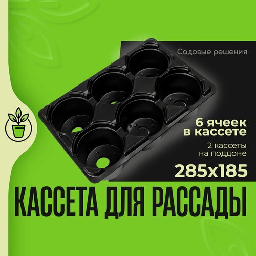 Изображение товара Кассеты для рассады 2 шт с поддоном 6 ячеек по 220 мл многоразовые