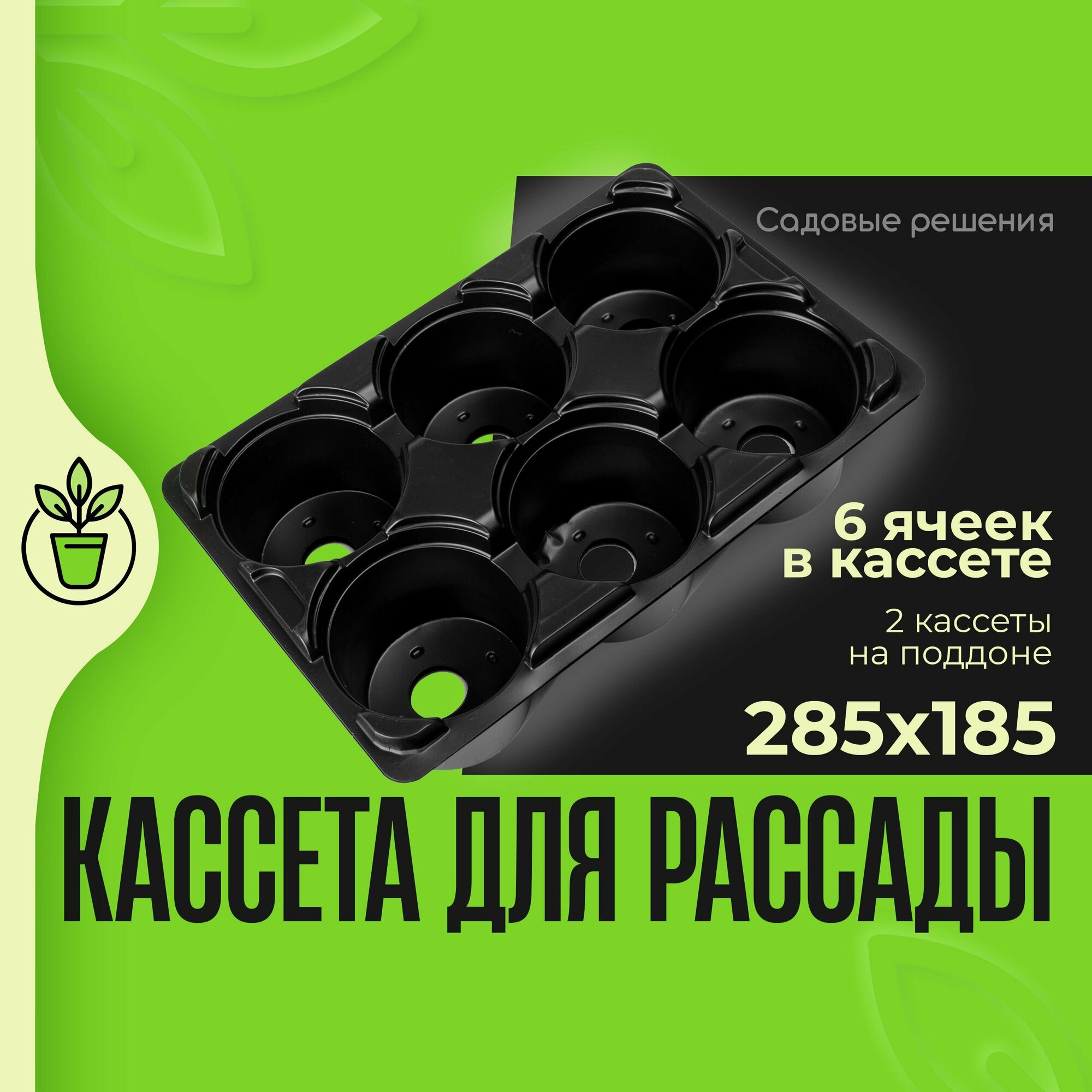 Кассеты для рассады с поддоном № 2 6 ячеек по 220 мл - 2 шт
