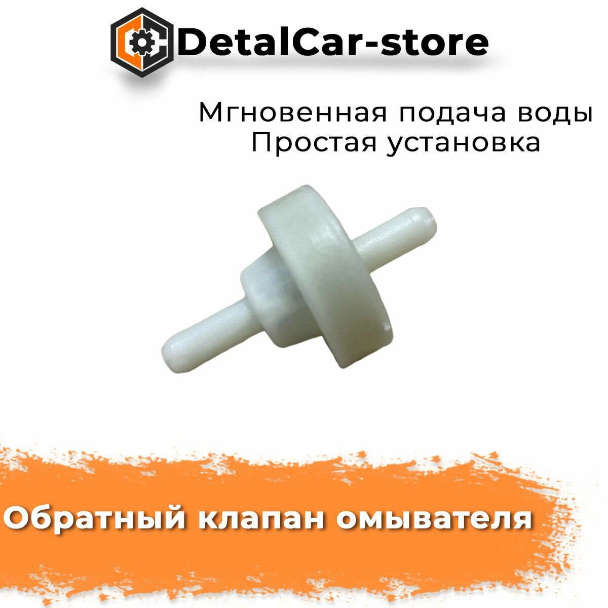 фото Обратный клапан омывателя автомобильный