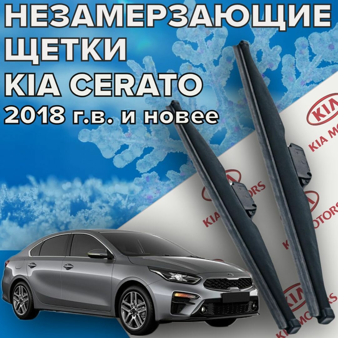 Комплект зимних щеток стеклоочистителя для Kia Cerato (c 2018 г. в. и новее) 650 и 400 мм / Зимние дворники / щетки Киа Серато / Кия церато