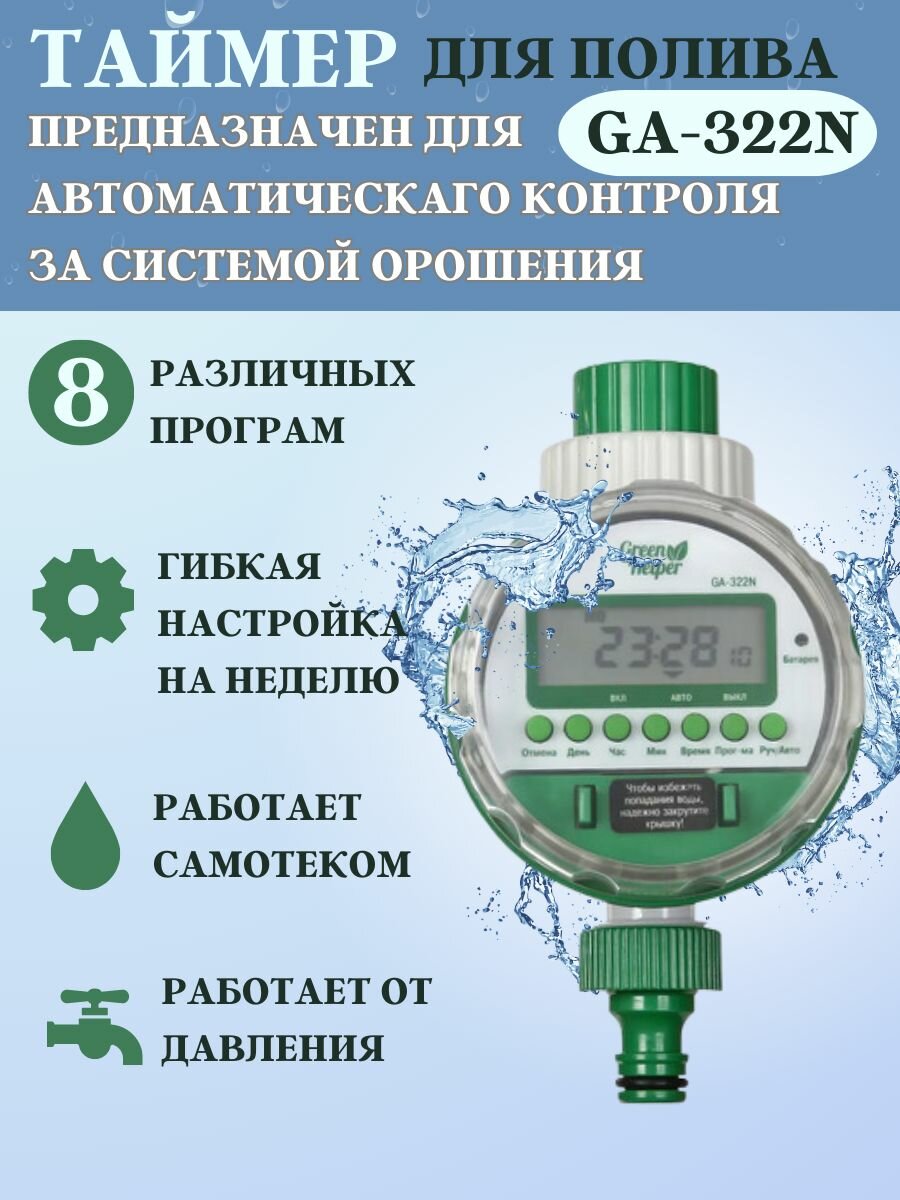 Грин Хэлпер 22/N электронный самотечный таймер на батарейках автомат полива original