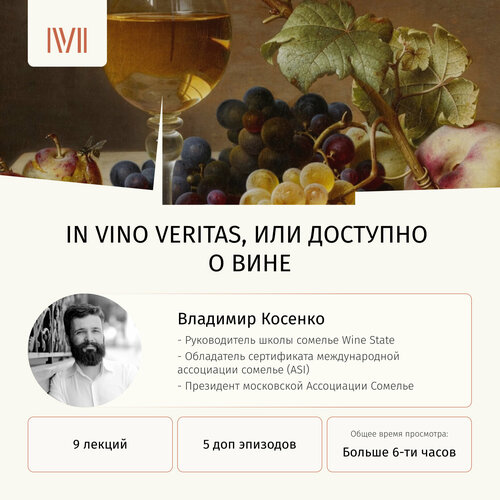 Курс лекций "In vino veritas, или Доступно о вине"