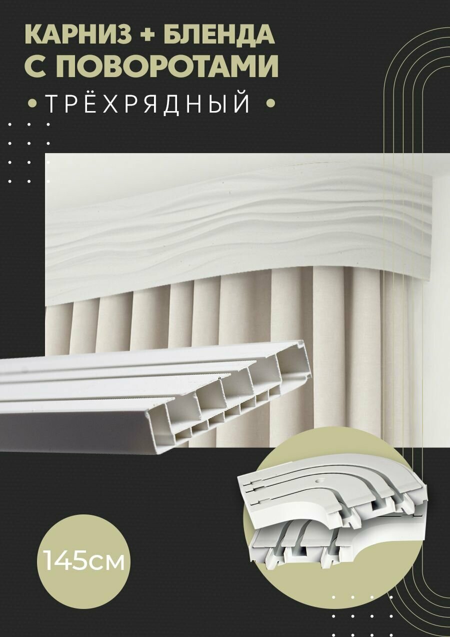 Карниз для штор трехрядный потолочный, 145 см, поворотный, с блендой бриз 01.