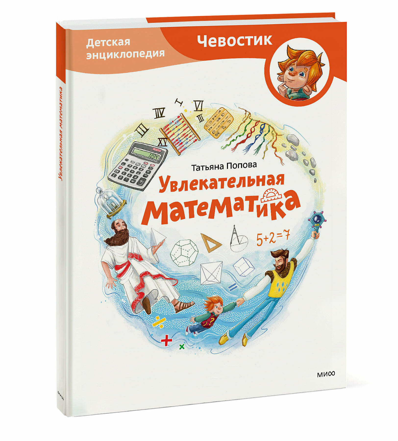 Татьяна Попова. Увлекательная математика. Детская энциклопедия (Чевостик)