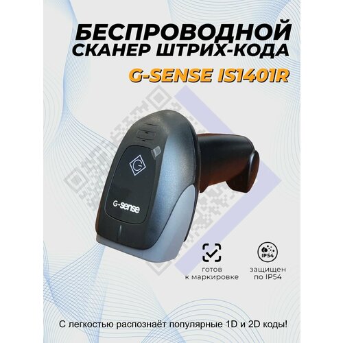 Сканер штрих кода G-SENSE IS1401R 2D Bluetooth, 2.4Ghz, USB, черный