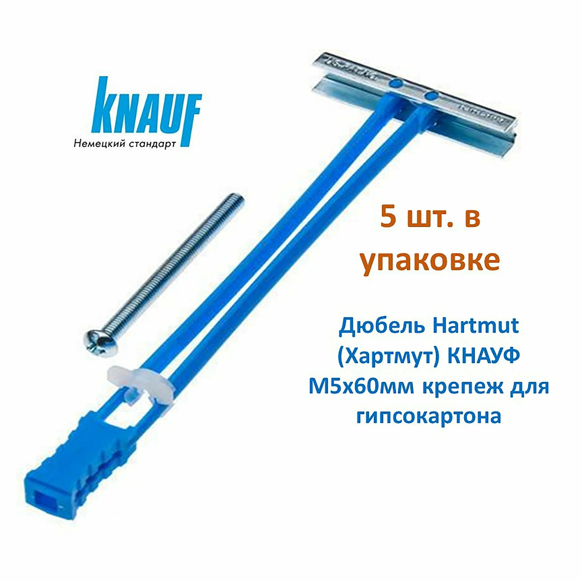 Дюбель Hartmut (Хартмут) KNAUF (Кнауф) M5 х 60мм крепеж для гипсокартона 5 шт. М131376