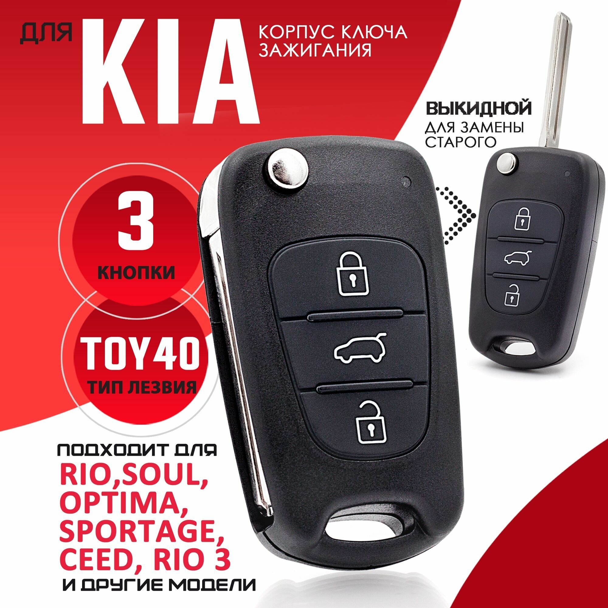 Корпус ключа зажигания для Kia Ceed Rio Sportage Optima Picanto Venga Киа Рио Спортейдж Сид Пиканто Венга - 1 штука (3х кнопочный ключ без Hold) лезвие TOY40