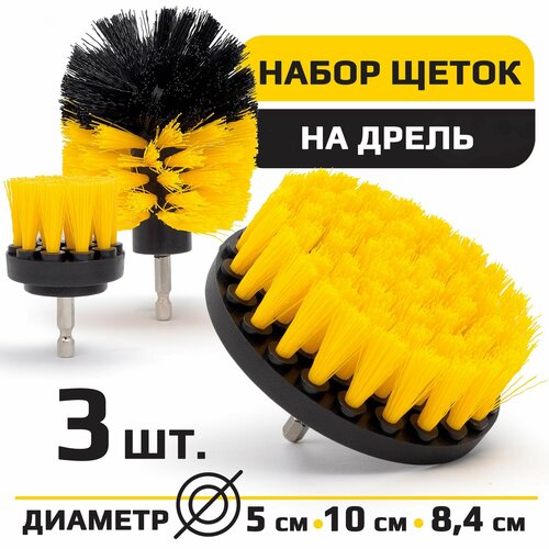 Набор из 3-х щеток насадок на шуруповерт или дрель для быстрой чистки и мойки поверхностей для уборки машины мебели ванны Комплект цвет желтый 98000₽