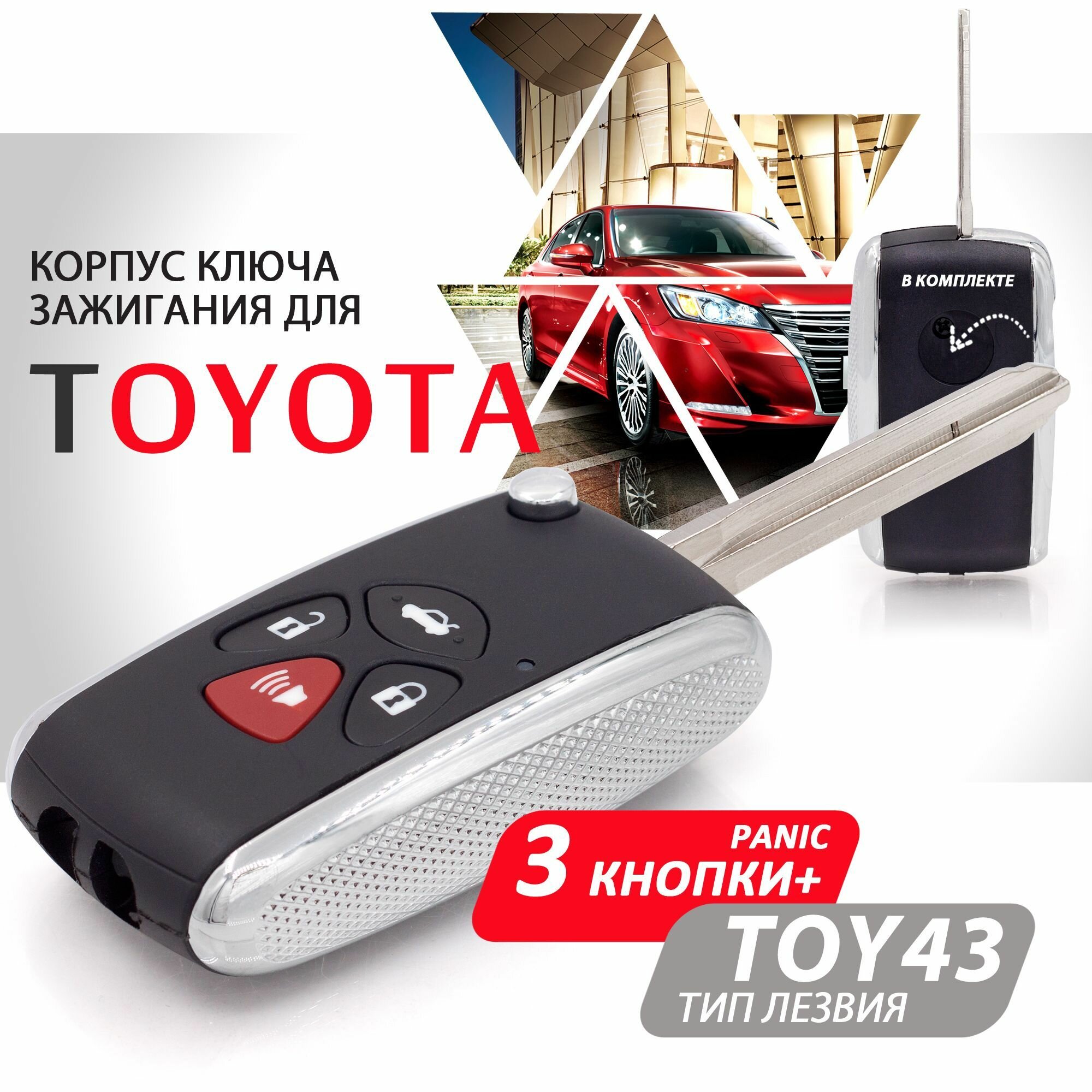 Корпус ключа зажигания для Toyota Camry RAV4 Corolla - 3 кнопки + Panic выкидное лезвие TOY43 / Брелок для автомобиля Тойота Камри РАВ4 Королла