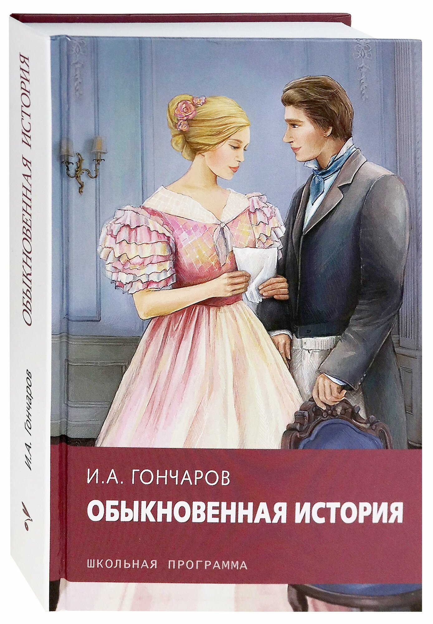 Обыкновенная история (Гончаров Иван Александрович) - фото №2