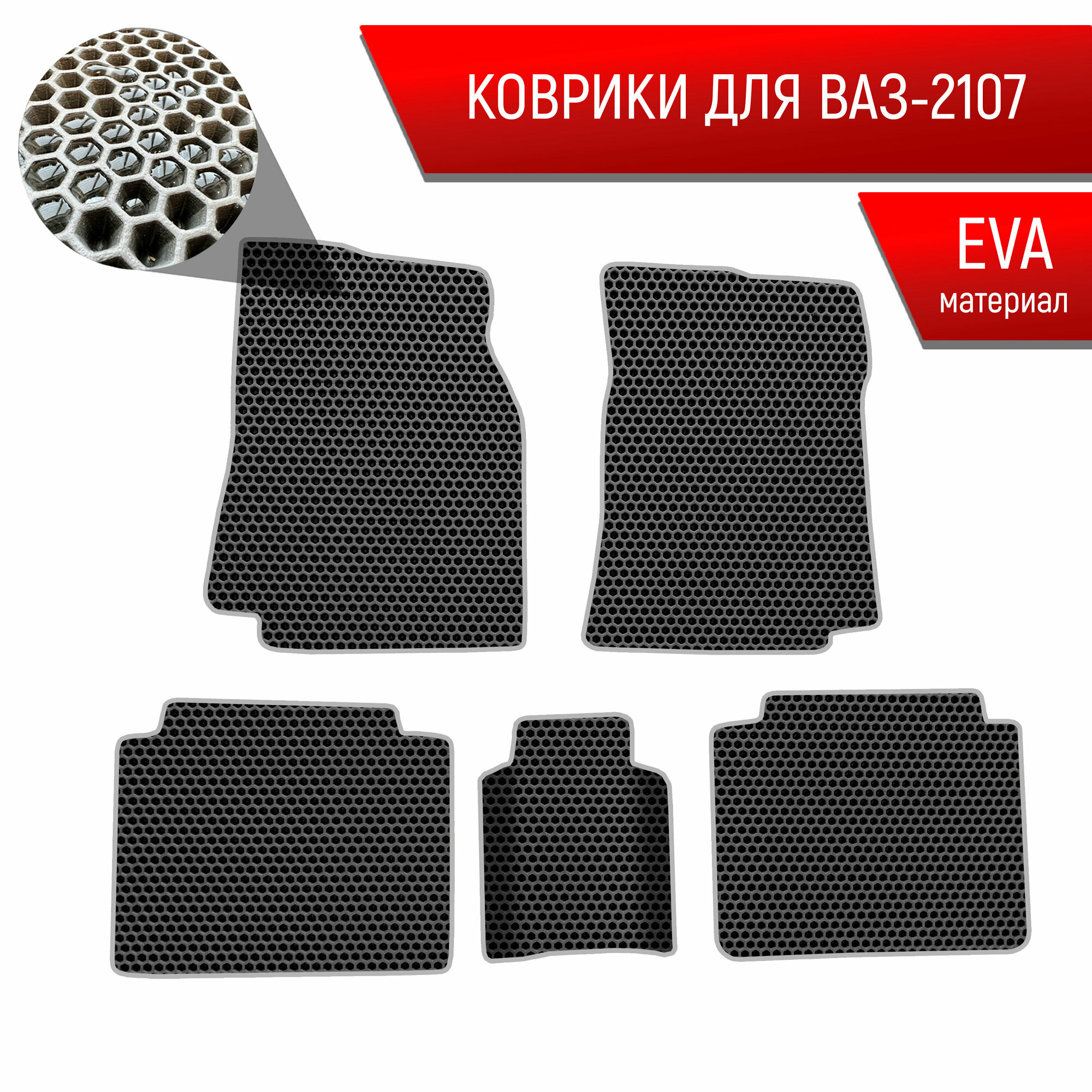 Коврики ЭВА сота для авто Vaz 2107 / Ваз 2107 1982-2012 Г.В. Чёрный с Серым кантом