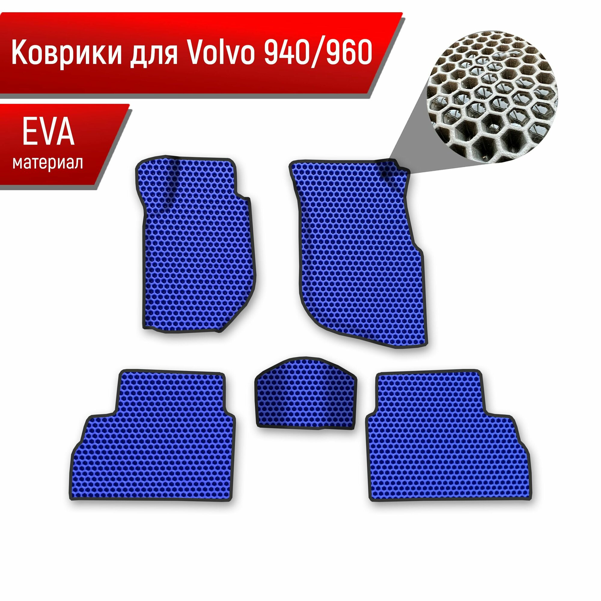 Коврики ЭВА сота для авто Volvo 940960 / Вольво 940 960 1988-1998 Г. В. Синий с Чёрным кантом