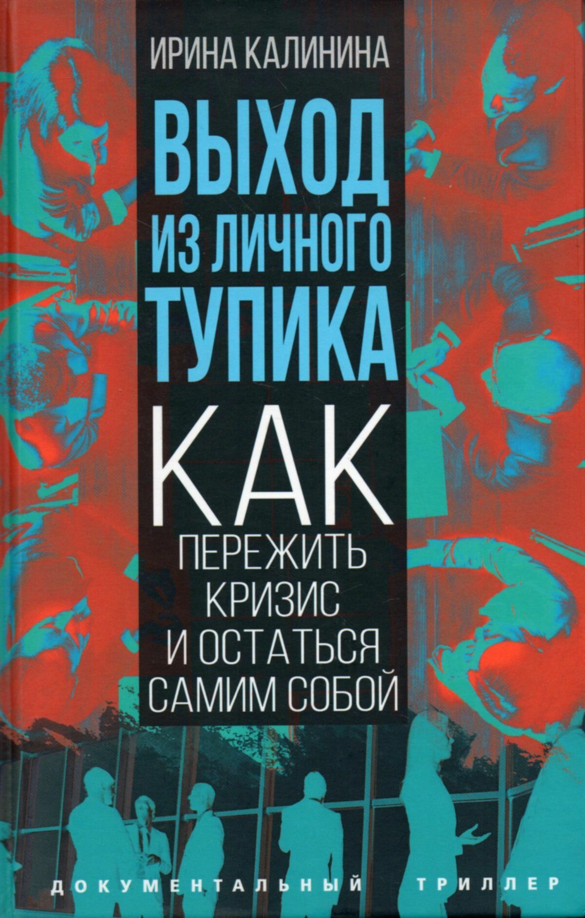 Выход из личного тупика (Калинина Ирина Евгеньевна) - фото №1