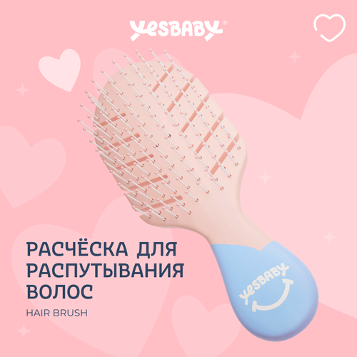 YESBABY Расческа для распутывания волос детская HAIR BRUSH