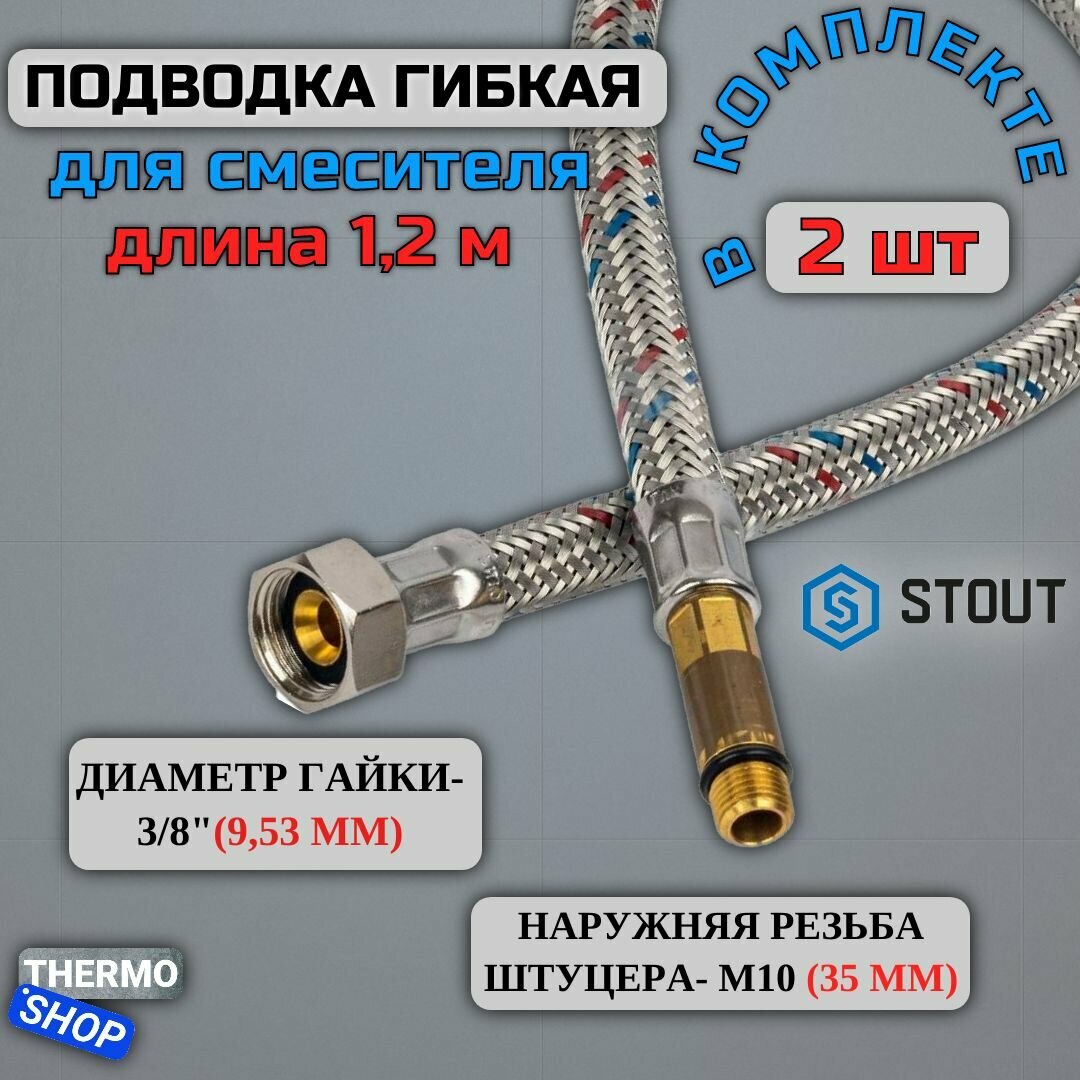 Гибкая подводка для воды 2 штуки M 10 (35мм) х ВР 3/8, длина 1200 мм Сантехническая нить 20 м