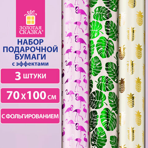 Бумага упаковочная С эффектами набор 3 шт "Colorful Tropics" 70х100 см, золотая сказка, 591945