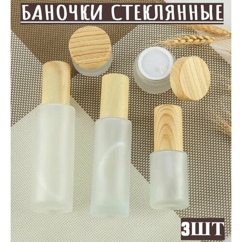 Флаконы стеклянные косметические, набор 3 шт