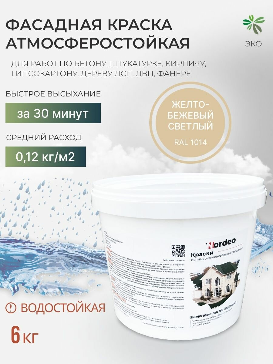 Краска фасадная без запаха 6 кг Nordeo, моющаяся, матовая, цвет- Желто-бежевый светлый