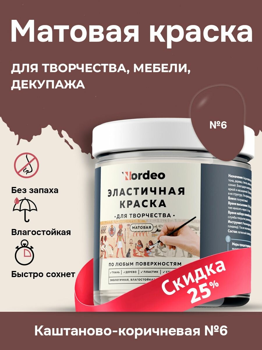 Краски декоративные Nordeo коричневый