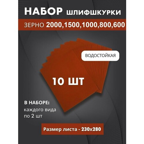 Набор наждачной бумаги 2000 1500 1000 800 600 по 2 шт