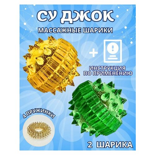 Механический массажер для рук тела и ног - Су-джок 2 шт 430₽