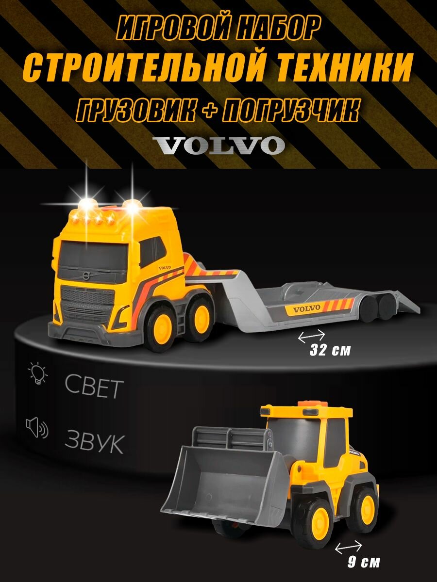 Набор машинок Грузовик и Погрузчик Volvo Dickie Toys