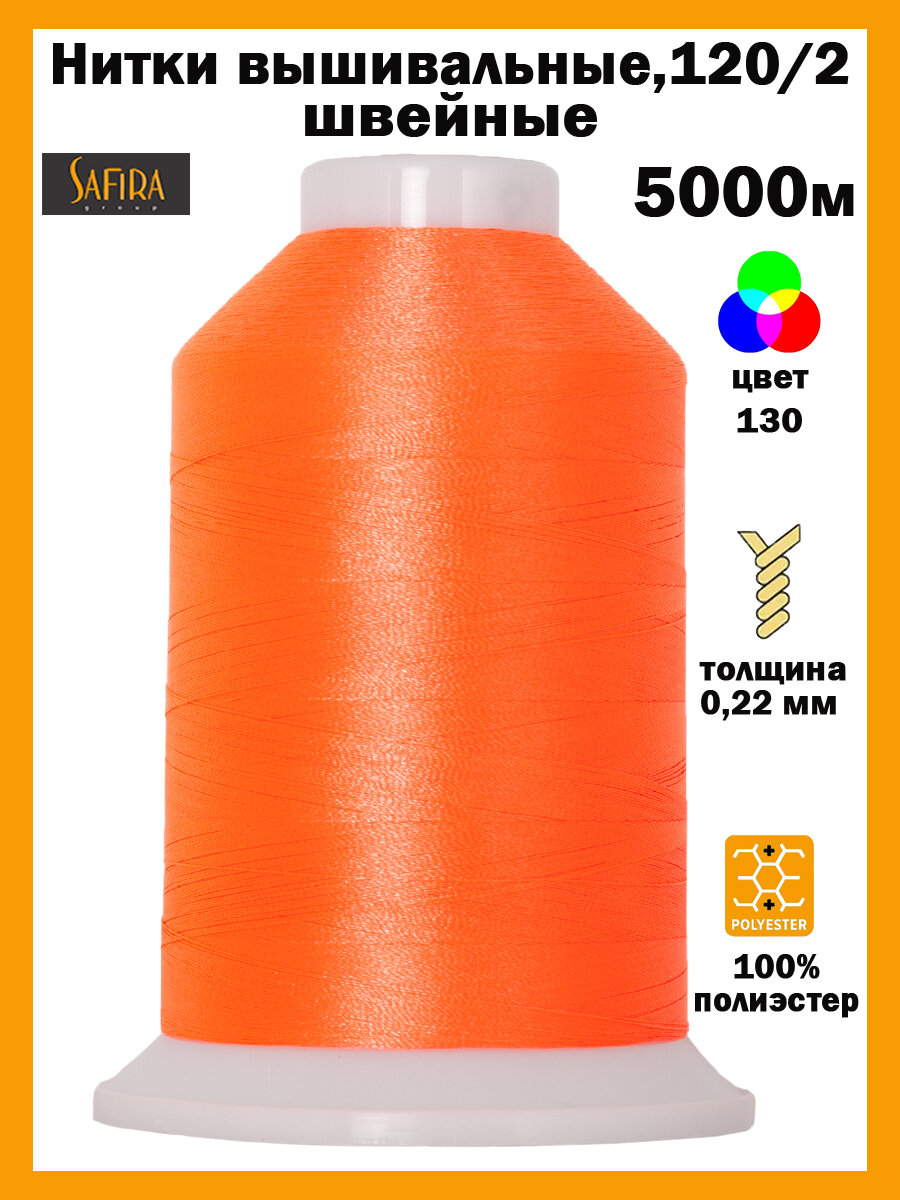 Нитки швейные для вышивания SAFIRA 120D/2, 5000м