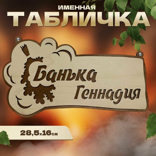 Табличка именная для бани и сауны на дверь Геннадий