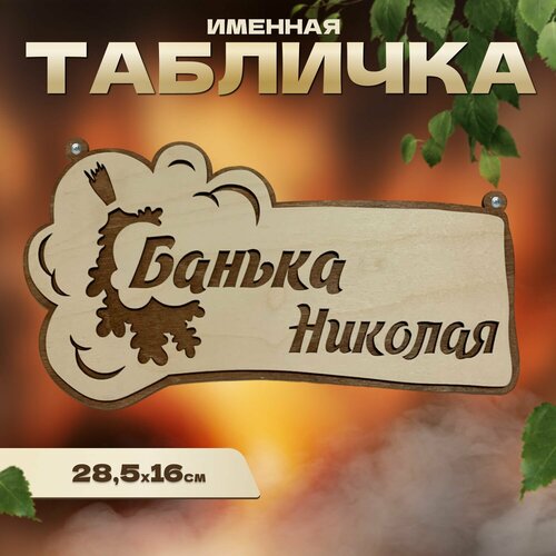 Табличка именная для бани и сауны на дверь Николай