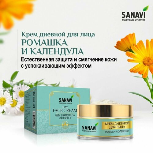 Крем для лица Sanavi дневной ромашка и календула (Day Face Cream With Chamomile & Calendula), 50 г