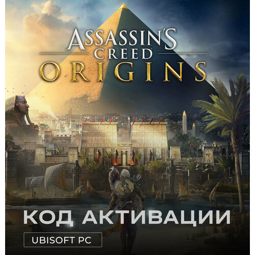 Игра Assassin’s Creed Origins для PC Ubisoft (РФ), полностью на русском, электронный ключ