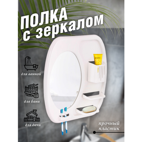 Зеркало для ванной с полками