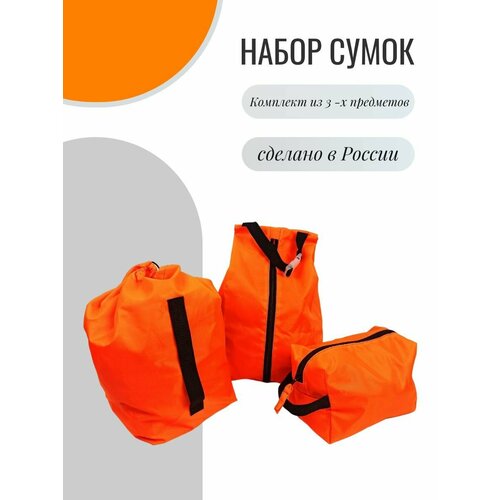 Комплект сумок 152016, 25х35х37 см, оранжевый, черный