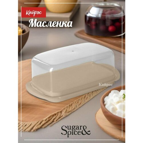 Масленка с защелкой SUGARSPICE Vanilla латте 336₽
