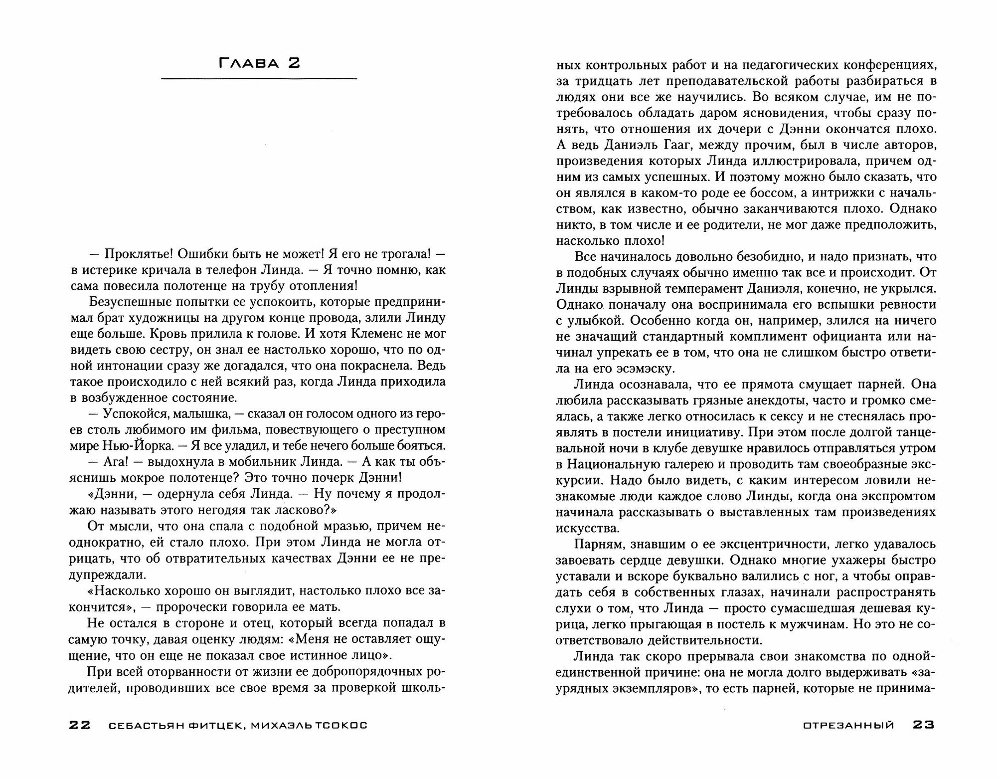 Отрезанный (Тсокос Михаэль, Фитцек Себастьян) - фото №3