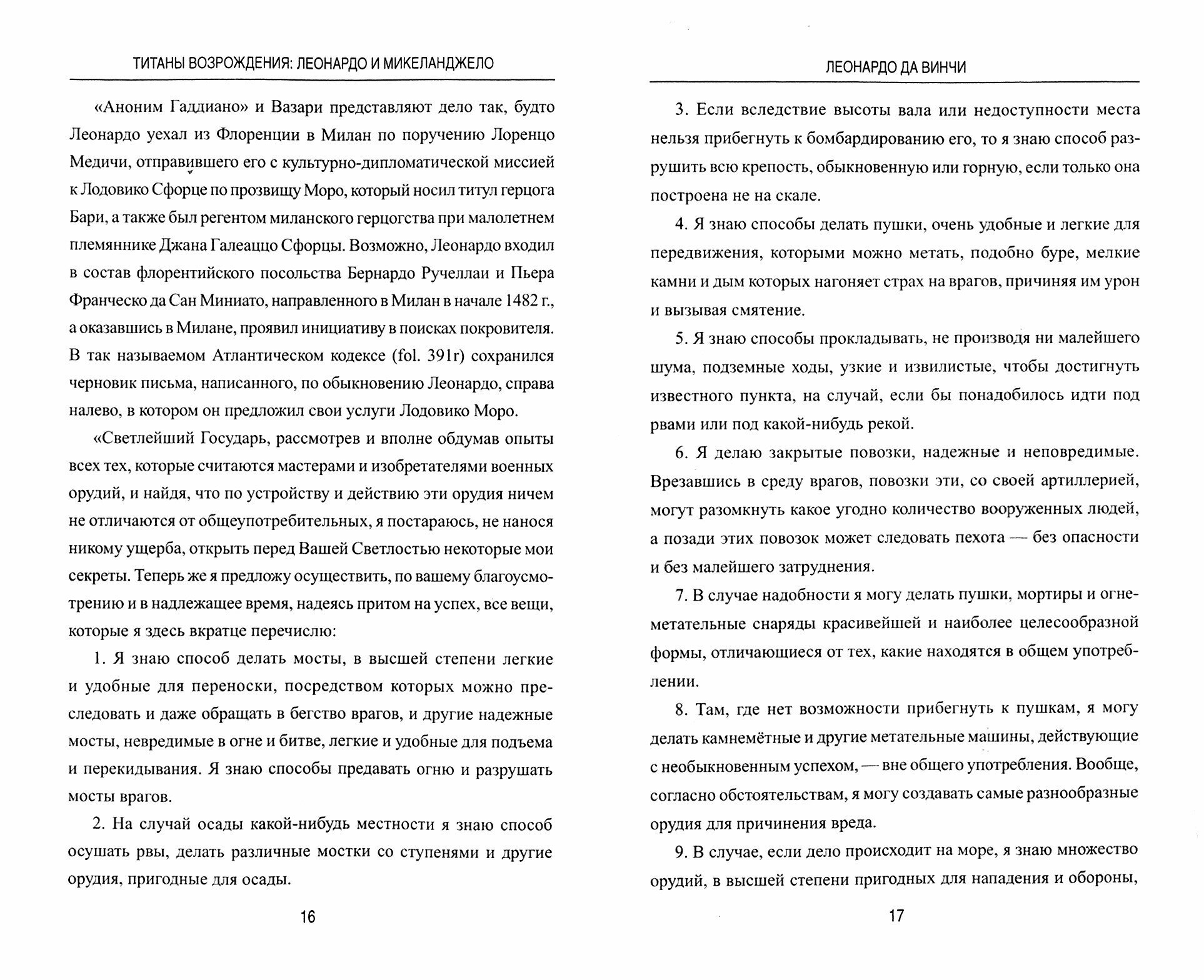 Титаны Возрождения Леонардо и Микеланджело - фото №5