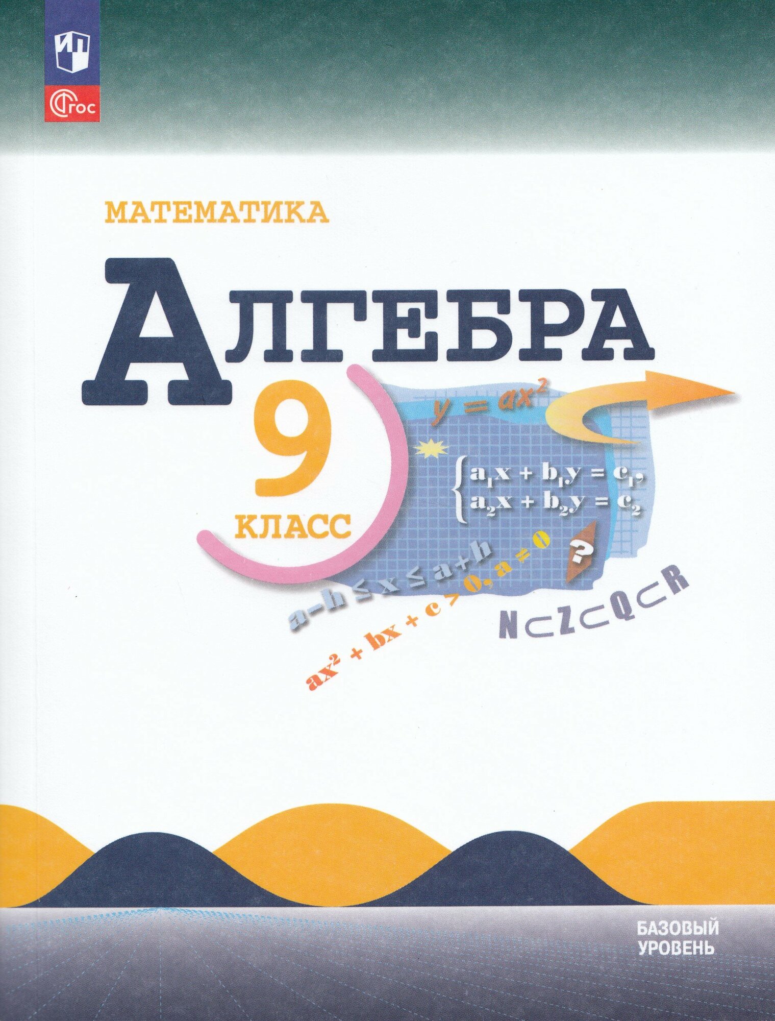 Математика. Алгебра. 9 класс. Учебник. Базовый уровень