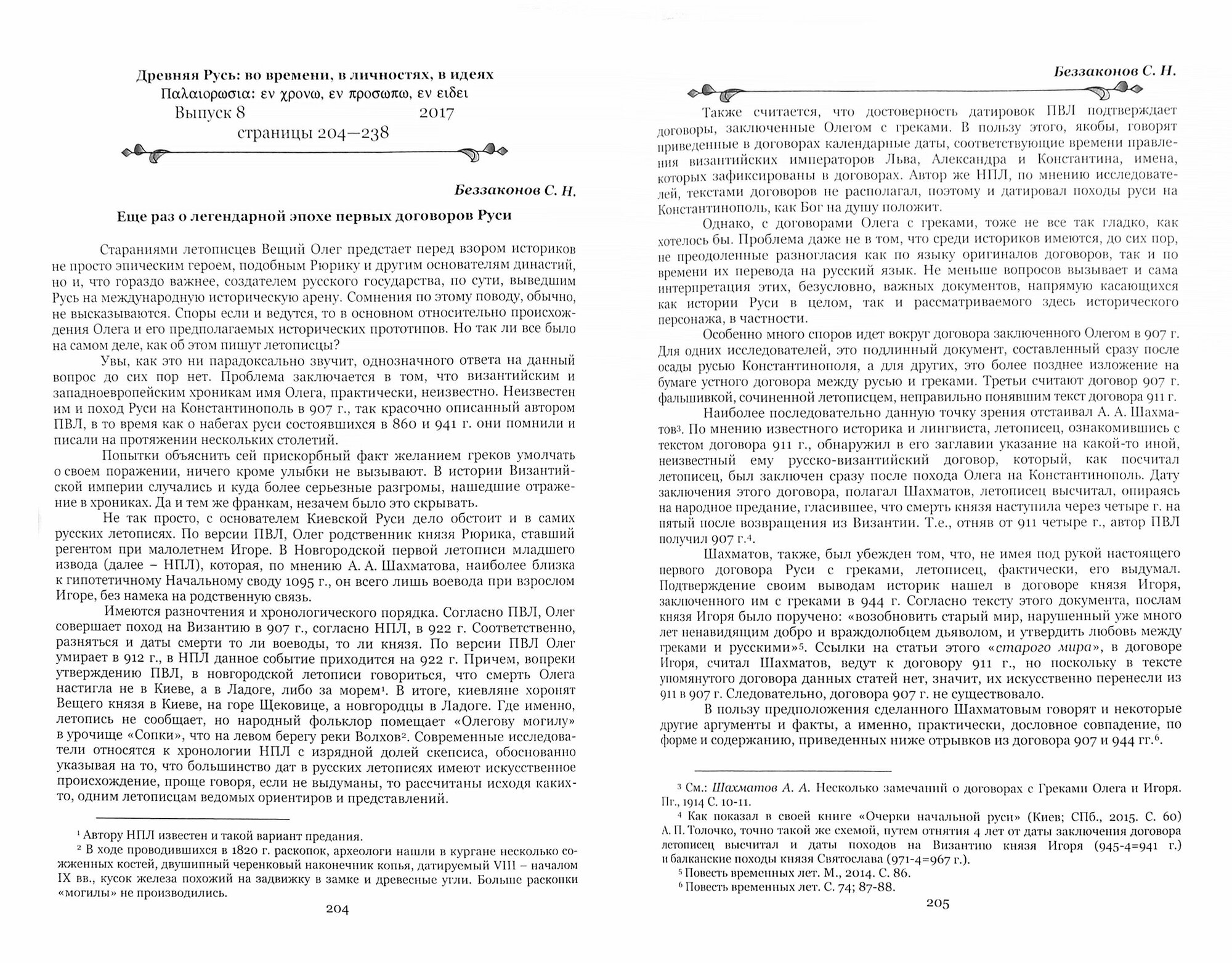 Древняя Русь во времени, в личнос., в идеях. Вып.8 - фото №2
