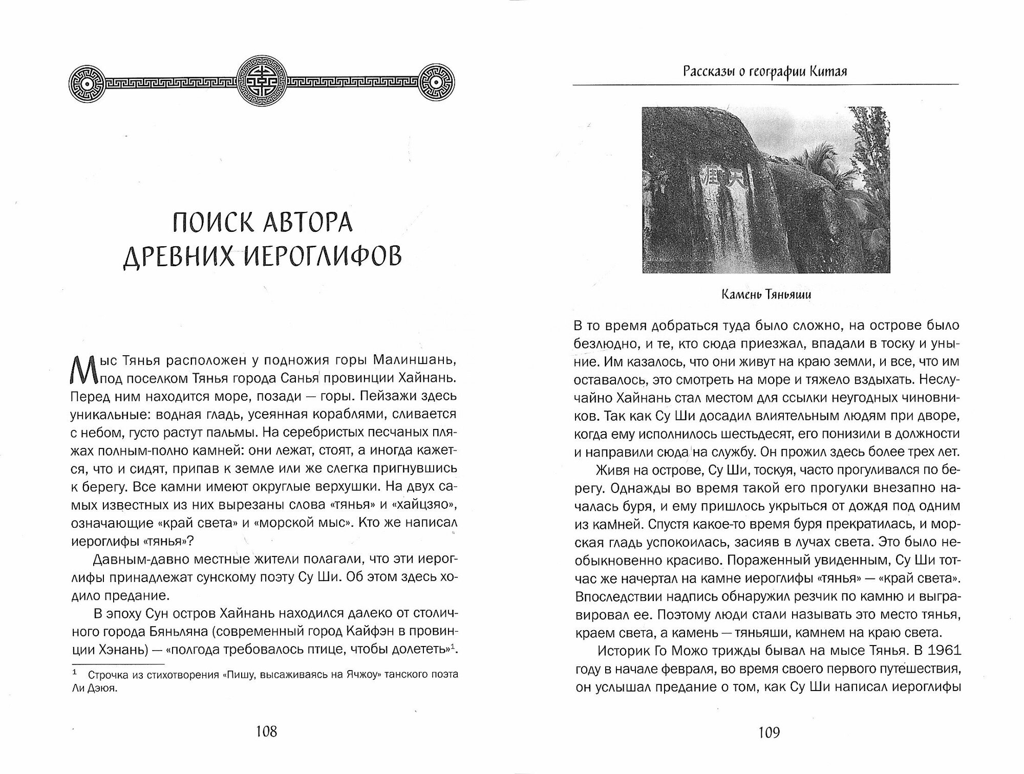 Рассказы о географии Китая (Цао Дянь, Чжоу Цзиньцзинь, Лан Сюйин) - фото №3