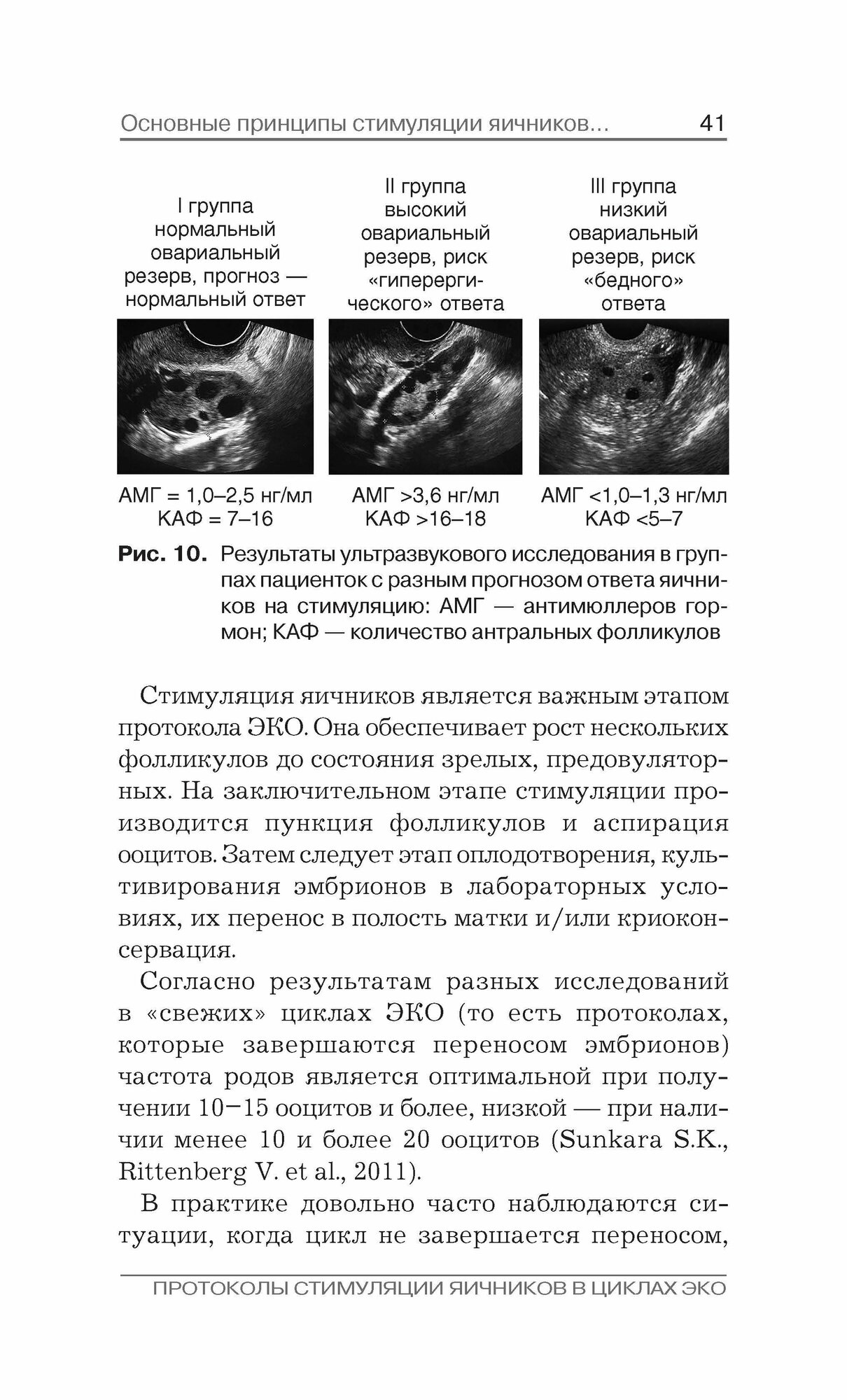 Книга Протоколы стимуляции яичников в циклах ЭКО - фото №2